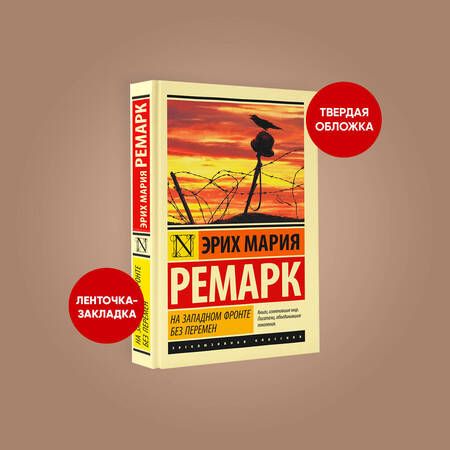 Фотография книги "Ремарк: На Западном фронте без перемен"