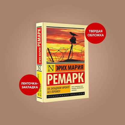 Фотография книги "Ремарк: На Западном фронте без перемен"