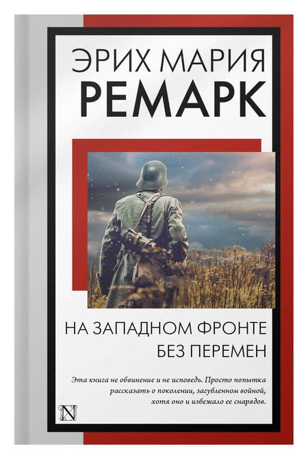 Фотография книги "Ремарк: На Западном фронте без перемен"