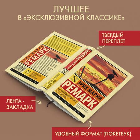 Фотография книги "Ремарк: На Западном фронте без перемен"
