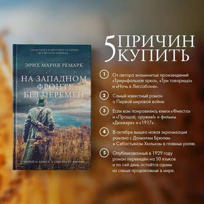 Фотография книги "Ремарк: На Западном фронте без перемен"