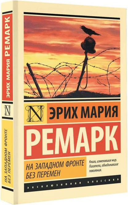 Фотография книги "Ремарк: На Западном фронте без перемен"