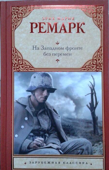 Фотография книги "Ремарк: На Западном фронте без перемен"