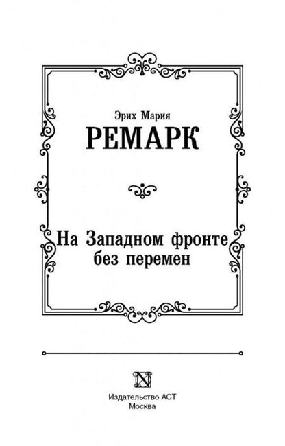 Фотография книги "Ремарк: На Западном фронте без перемен"