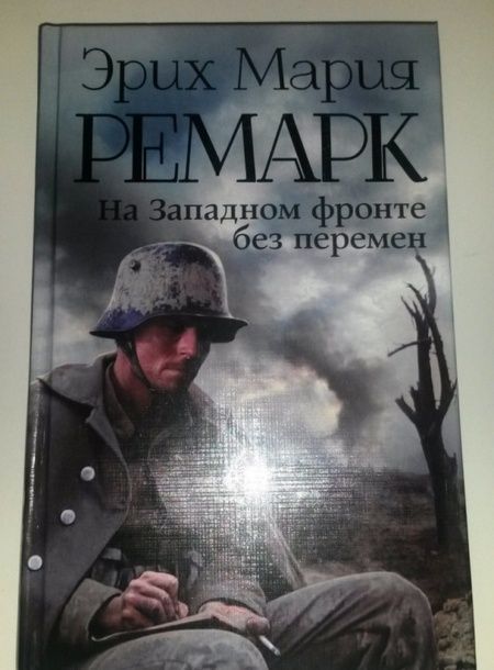 Фотография книги "Ремарк: На Западном фронте без перемен"