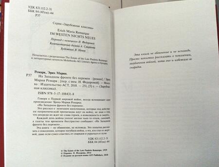 Фотография книги "Ремарк: На Западном фронте без перемен"
