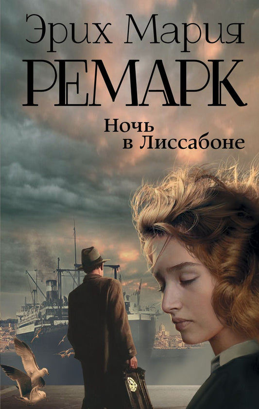 Обложка книги "Ремарк: Ночь в Лиссабоне"