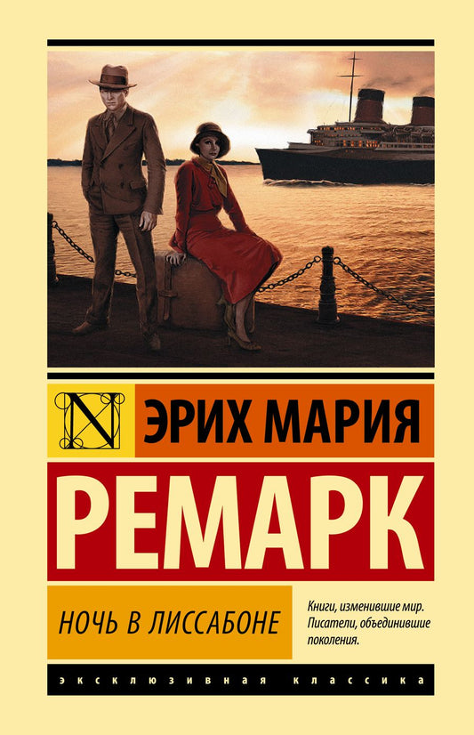 Обложка книги "Ремарк: Ночь в Лиссабоне"