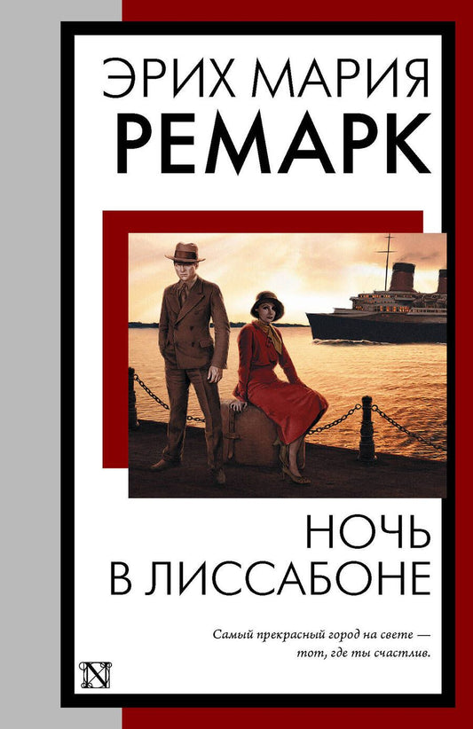 Обложка книги "Ремарк: Ночь в Лиссабоне"