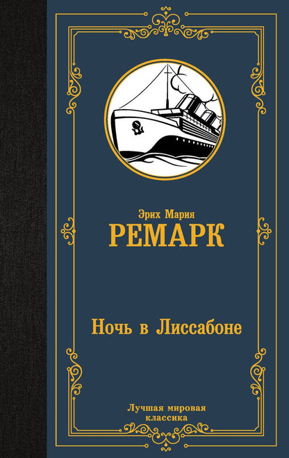 Обложка книги "Ремарк: Ночь в Лиссабоне"