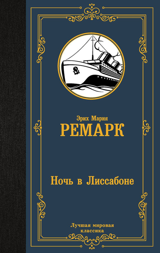 Обложка книги "Ремарк: Ночь в Лиссабоне"