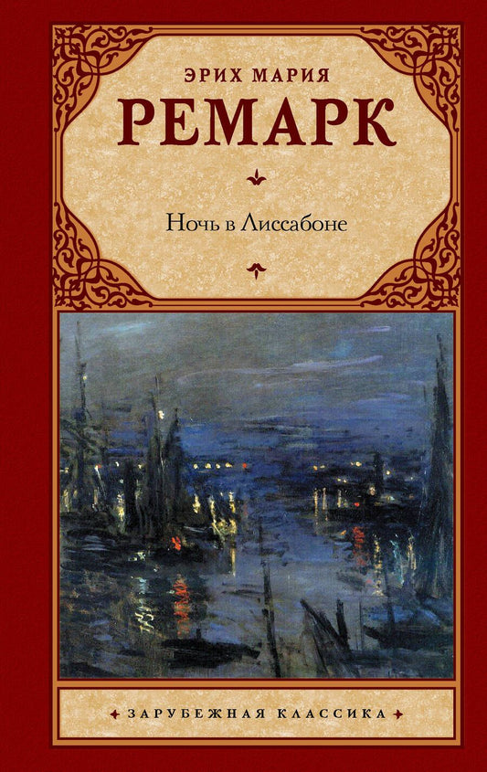 Обложка книги "Ремарк: Ночь в Лиссабоне"