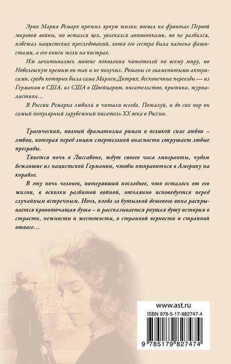 Фотография книги "Ремарк: Ночь в Лиссабоне"