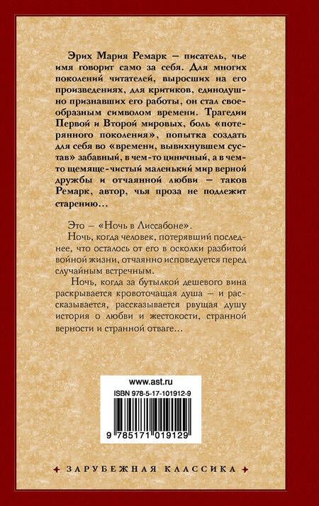 Фотография книги "Ремарк: Ночь в Лиссабоне"