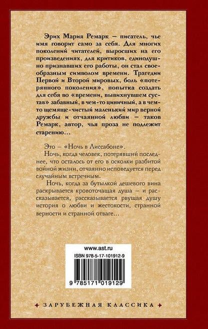Фотография книги "Ремарк: Ночь в Лиссабоне"