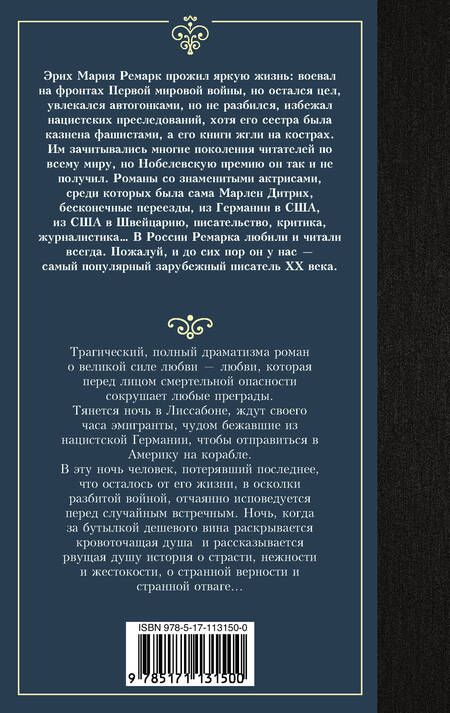 Фотография книги "Ремарк: Ночь в Лиссабоне"