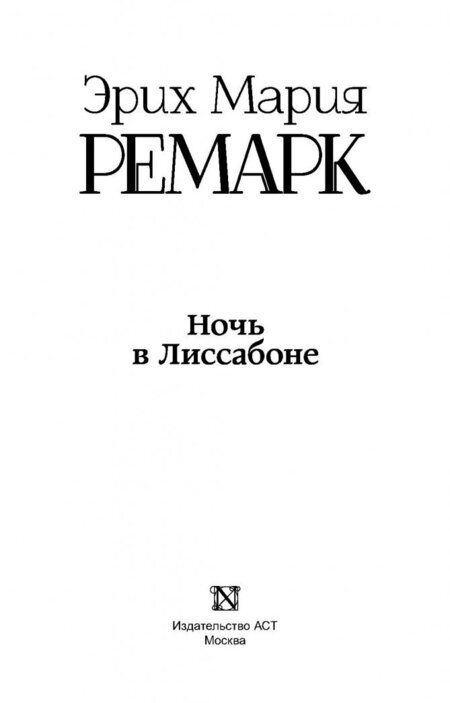 Фотография книги "Ремарк: Ночь в Лиссабоне"
