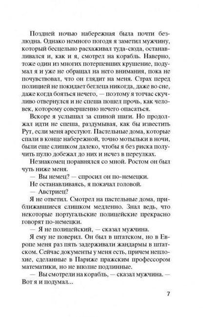 Фотография книги "Ремарк: Ночь в Лиссабоне"