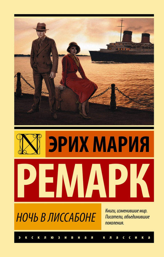 Обложка книги "Ремарк: Ночь в Лиссабоне (новый перевод)"