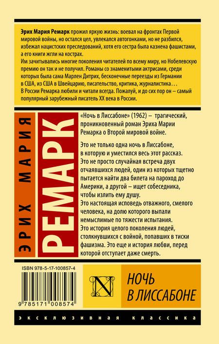 Фотография книги "Ремарк: Ночь в Лиссабоне (новый перевод)"