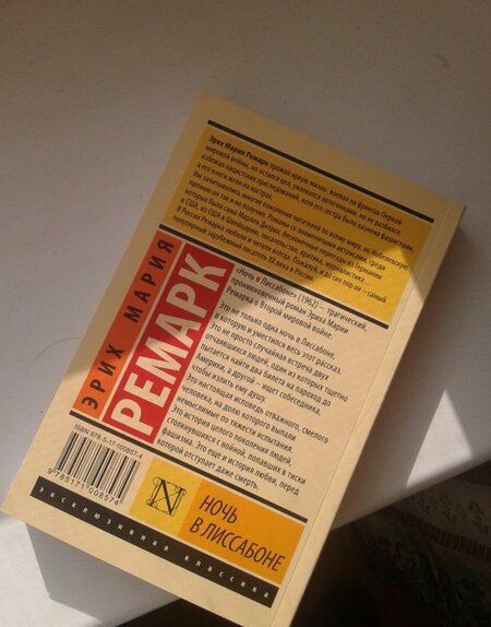 Фотография книги "Ремарк: Ночь в Лиссабоне (новый перевод)"