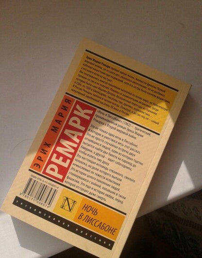 Фотография книги "Ремарк: Ночь в Лиссабоне (новый перевод)"