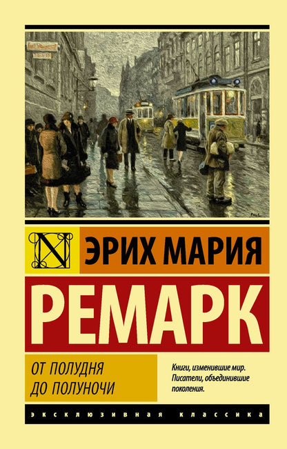 Обложка книги "Ремарк: От полудня до полуночи"