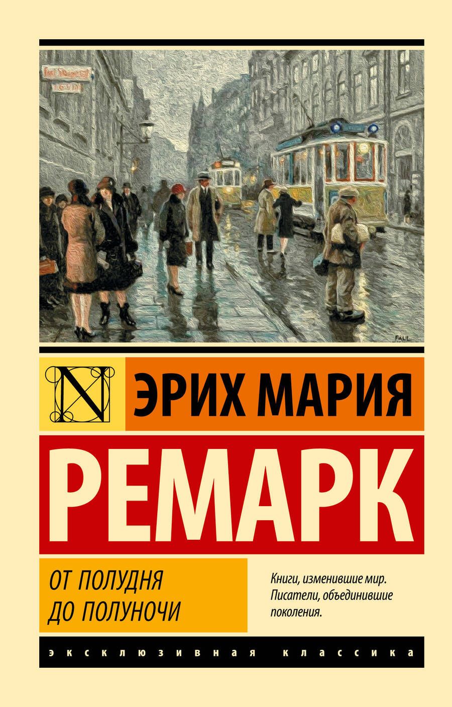 Обложка книги "Ремарк: От полудня до полуночи"