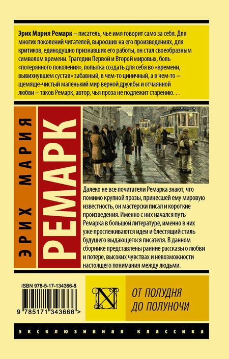 Фотография книги "Ремарк: От полудня до полуночи"