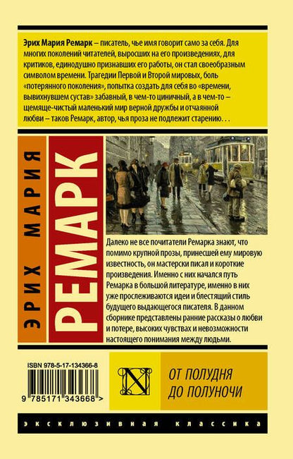 Фотография книги "Ремарк: От полудня до полуночи"