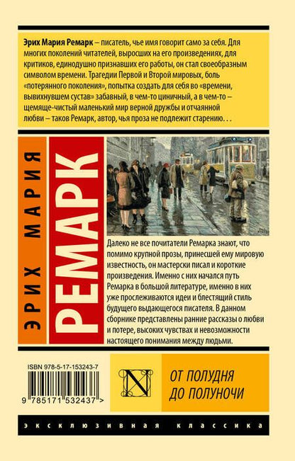 Фотография книги "Ремарк: От полудня до полуночи"