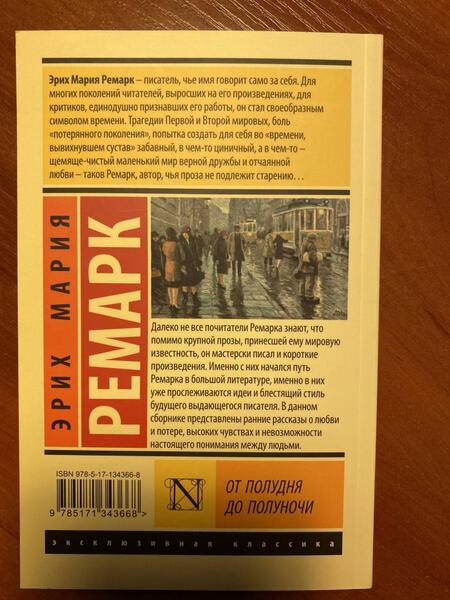 Фотография книги "Ремарк: От полудня до полуночи"