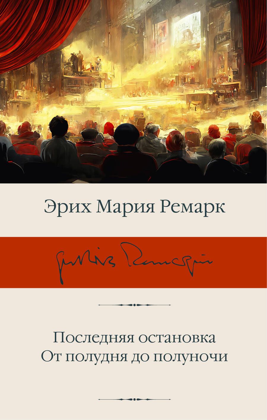 Обложка книги "Ремарк: Последняя остановка. От полудня до полуночи"