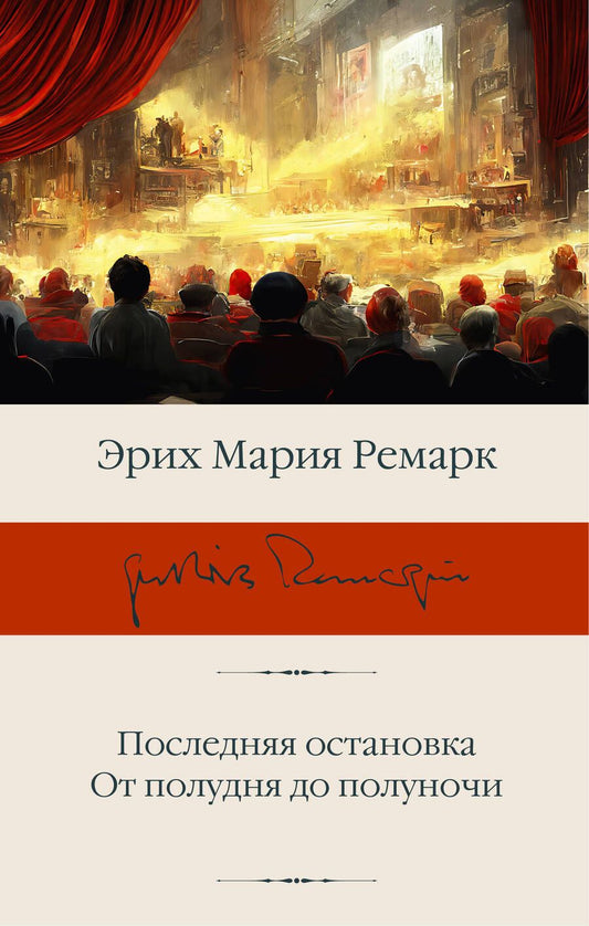 Обложка книги "Ремарк: Последняя остановка. От полудня до полуночи"