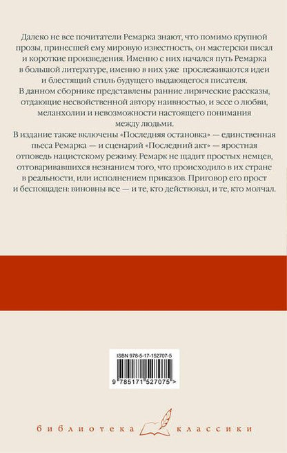 Фотография книги "Ремарк: Последняя остановка. От полудня до полуночи"