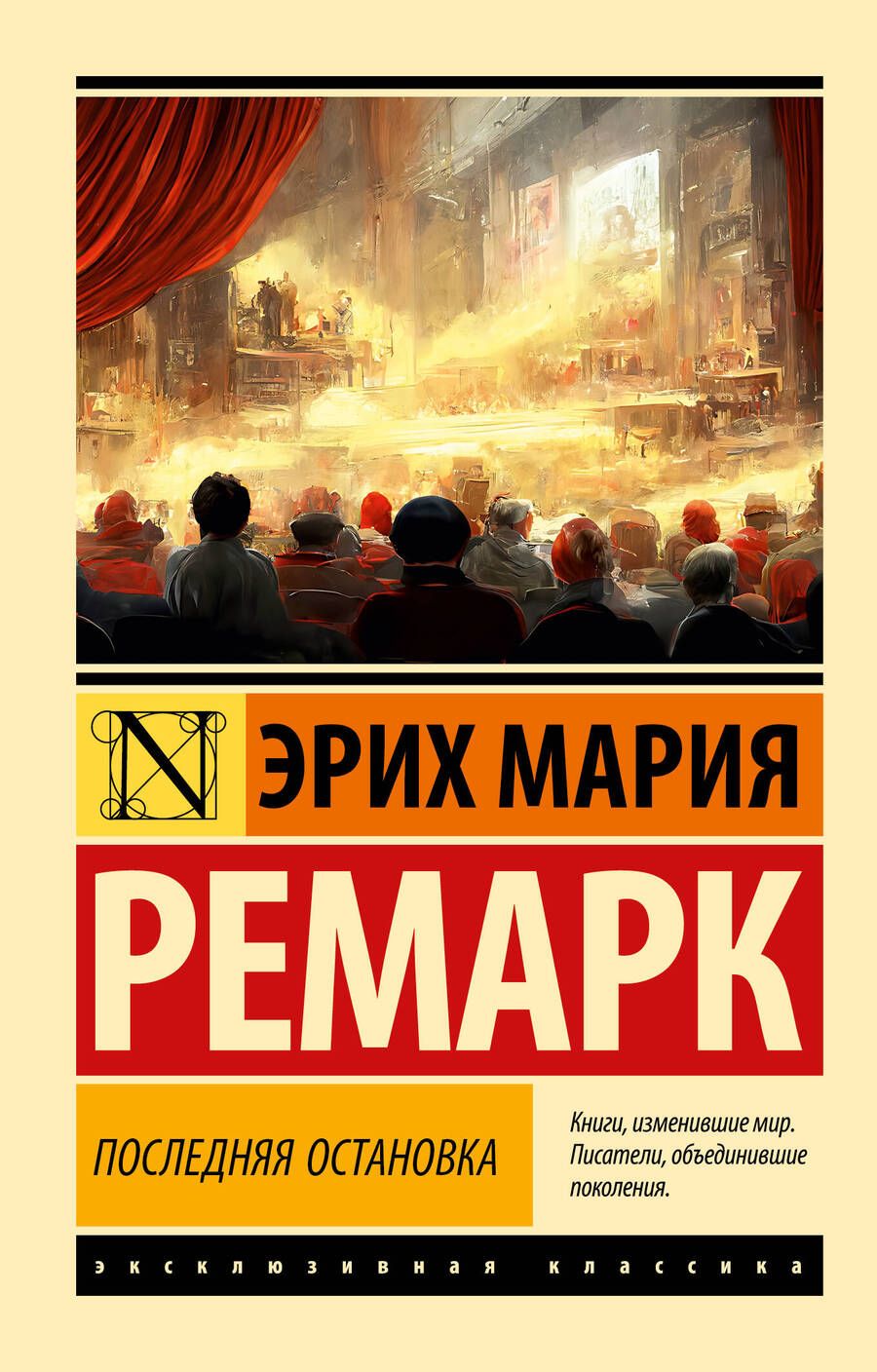 Обложка книги "Ремарк: Последняя остановка"