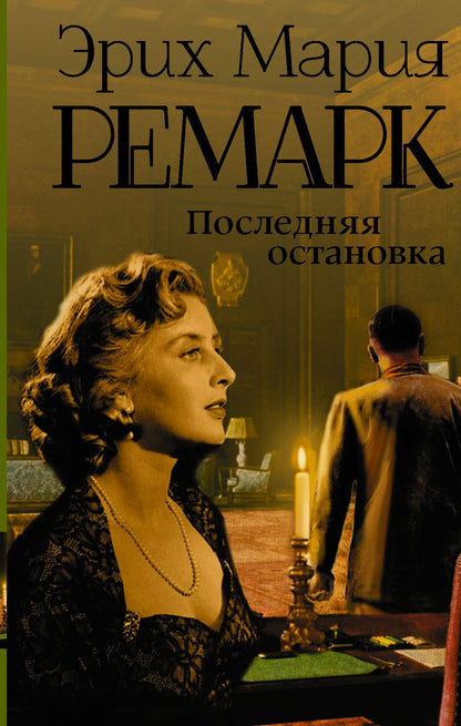 Обложка книги "Ремарк: Последняя остановка"