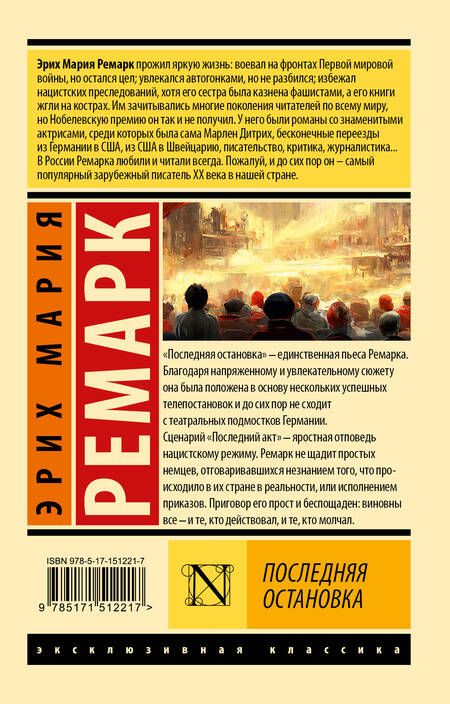 Фотография книги "Ремарк: Последняя остановка"