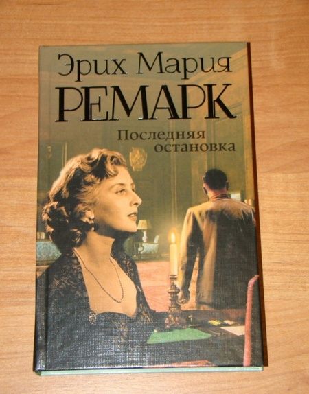 Фотография книги "Ремарк: Последняя остановка"