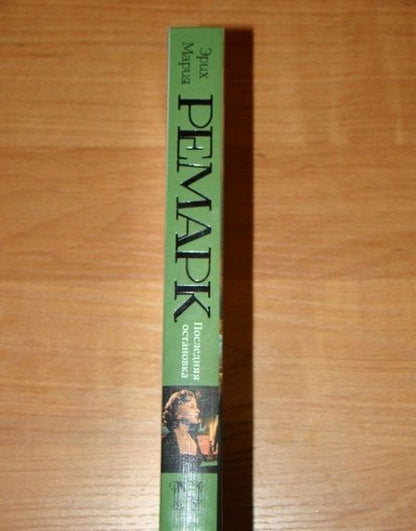 Фотография книги "Ремарк: Последняя остановка"