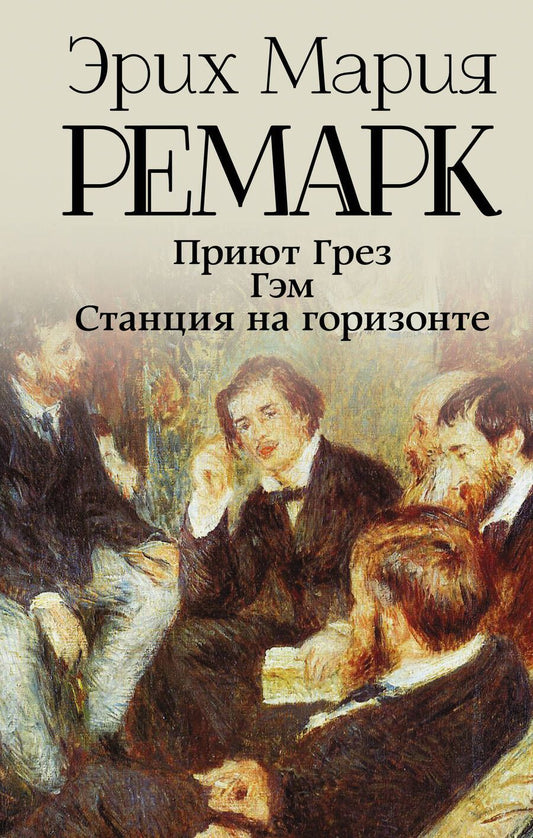 Обложка книги "Ремарк: Приют Грез. Гэм. Станция на горизонте"