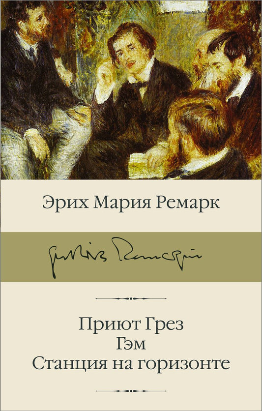 Обложка книги "Ремарк: Приют Грез. Гэм. Станция на горизонте"