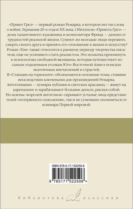 Фотография книги "Ремарк: Приют Грез. Гэм. Станция на горизонте"