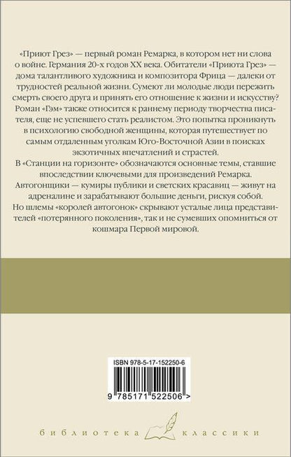 Фотография книги "Ремарк: Приют Грез. Гэм. Станция на горизонте"