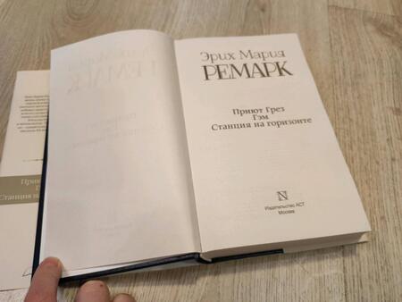 Фотография книги "Ремарк: Приют Грез. Гэм. Станция на горизонте"