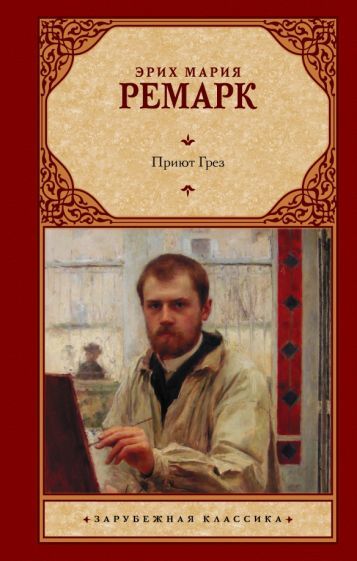 Обложка книги "Ремарк: Приют Грез"