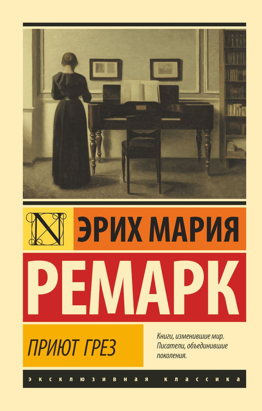 Обложка книги "Ремарк: Приют Грез"