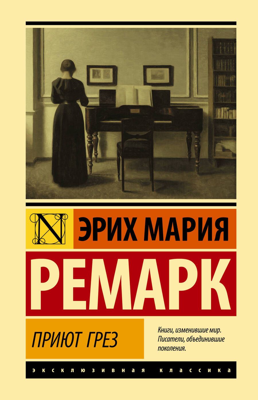 Обложка книги "Ремарк: Приют Грез"