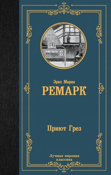 Обложка книги "Ремарк: Приют Грез"