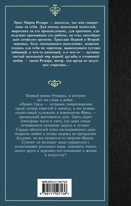 Фотография книги "Ремарк: Приют Грез"